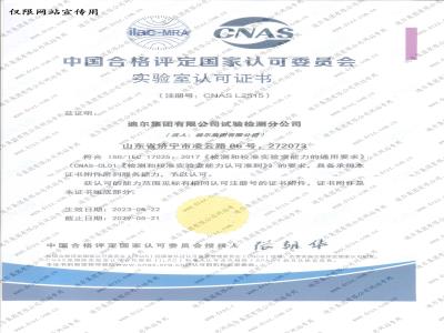 中國合格評定國家認可委員會實驗室認可證書