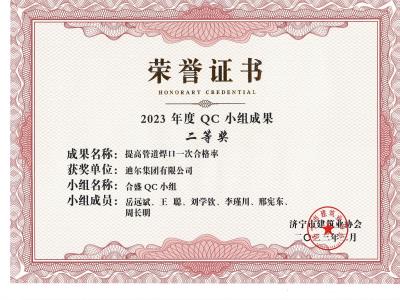 公司榮獲2023年榮獲市級QC成果提高管道焊口一次合格率