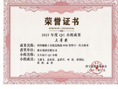 公司榮譽2023年榮獲市級QC成果利用輔助工具提高熱熔 PPR 管焊口一次合格率