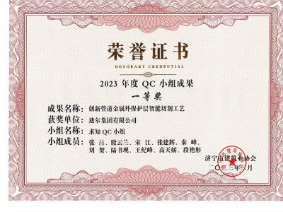 公司榮獲2023年榮獲市級QC成果創新管道金屬外保護層智能切割工藝